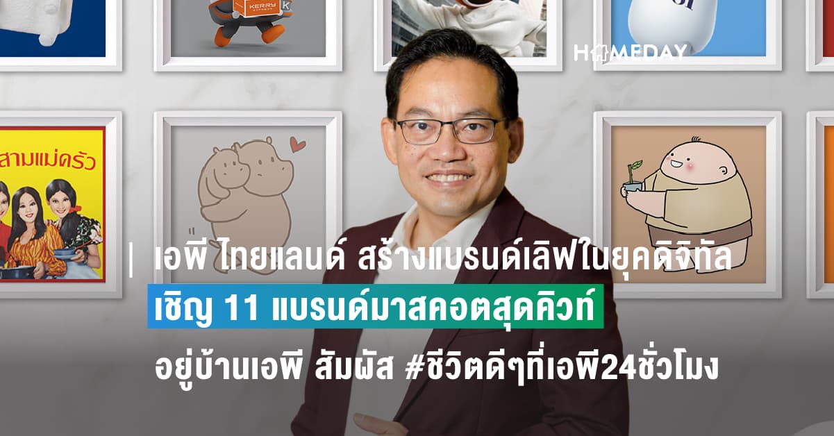 เอพี ไทยแลนด์ สร้างแบรนด์เลิฟในยุคดิจิทัลเชิญ 11 แบรนด์มาสคอตสุดคิวท์อยู่บ้านเอพี สัมผัส #ชีวิตดีๆที่เอพี24ชั่วโมงกับ AP Living Service