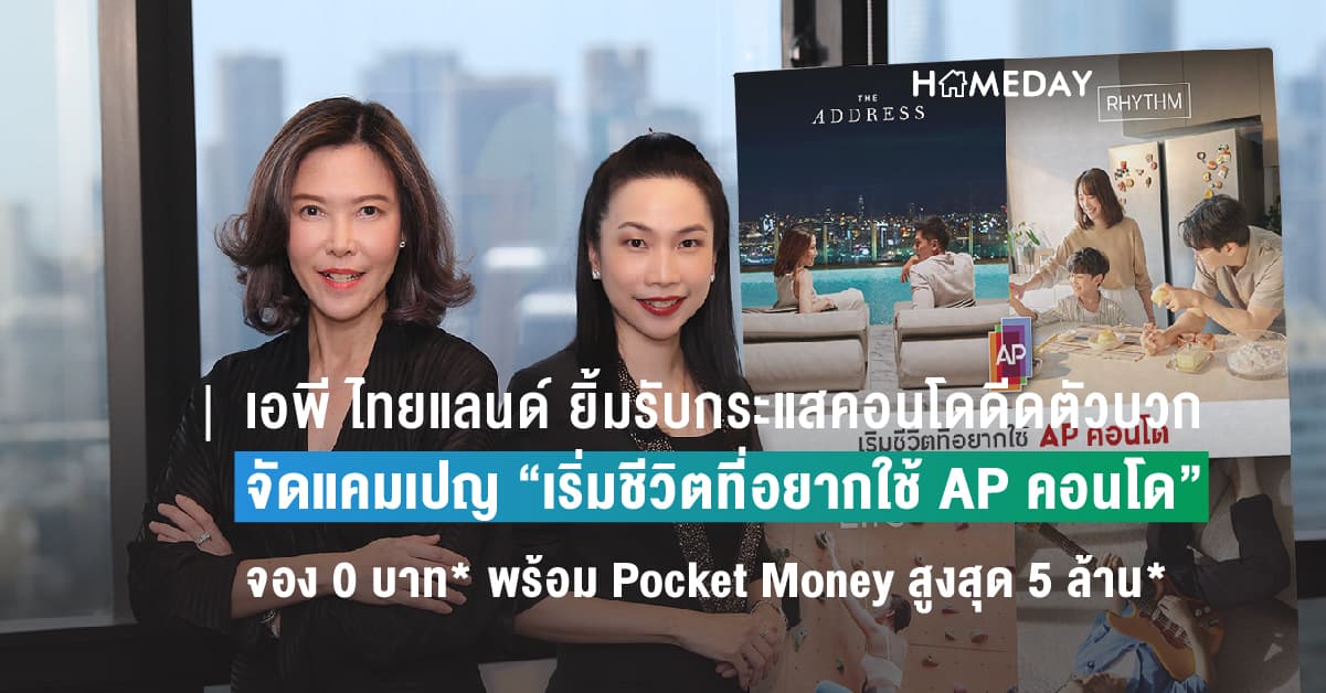 เอพี ไทยแลนด์ ยิ้มรับกระแสคอนโดดีดตัวบวก จัดแคมเปญใหญ่ “เริ่มชีวิตที่อยากใช้ AP คอนโด”จอง 0 บาท* พร้อม Pocket Money สูงสุด 5 ล้าน*