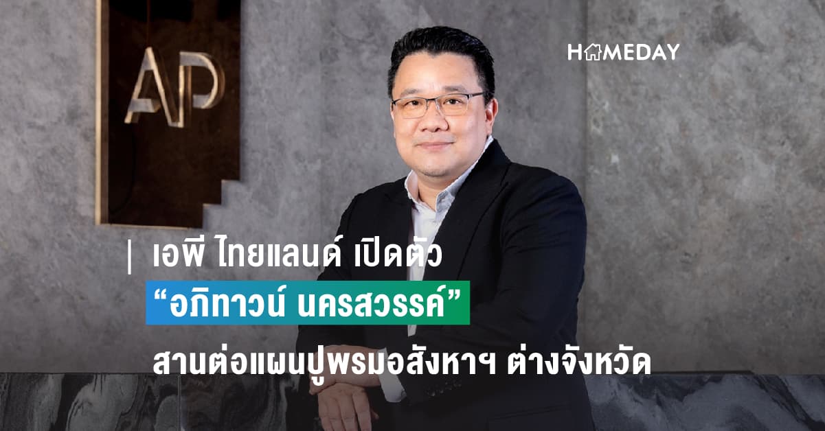 เอพี ไทยแลนด์ เปิดตัว “อภิทาวน์ นครสวรรค์” สานต่อแผนปูพรมอสังหาฯ ต่างจังหวัด