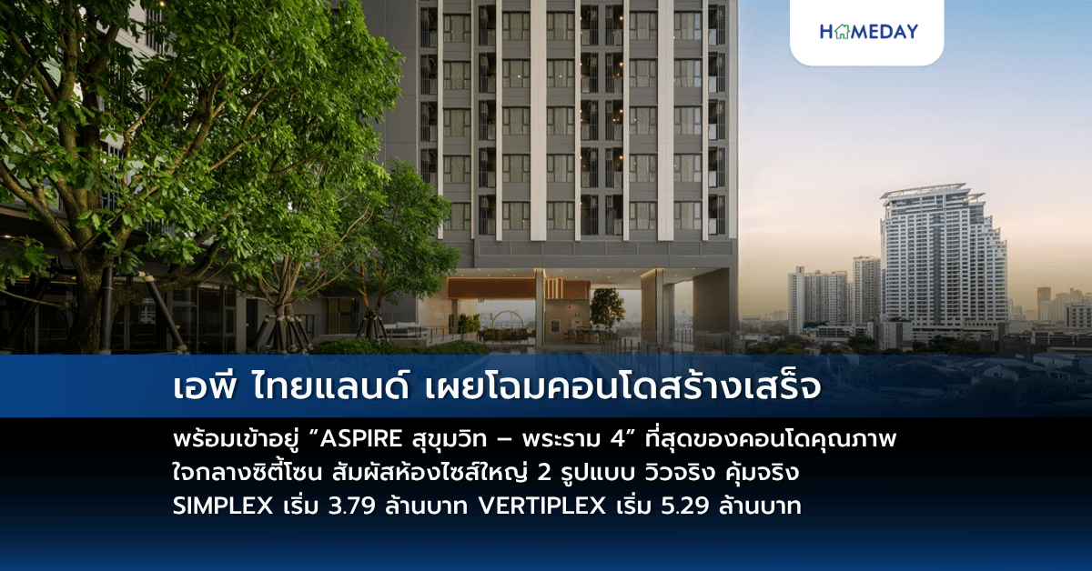 เอพี ไทยแลนด์ เผยโฉมคอนโดสร้างเสร็จพร้อมเข้าอยู่ “ASPIRE สุขุมวิท – พระราม 4” ที่สุดของคอนโดคุณภาพใจกลางซิตี้โซน สัมผัสห้องไซส์ใหญ่ 2 รูปแบบ วิวจริง คุ้มจริง SIMPLEX เริ่ม 3.79 ล้านบาท VERTIPLEX เริ่ม 5.29 ล้านบาท