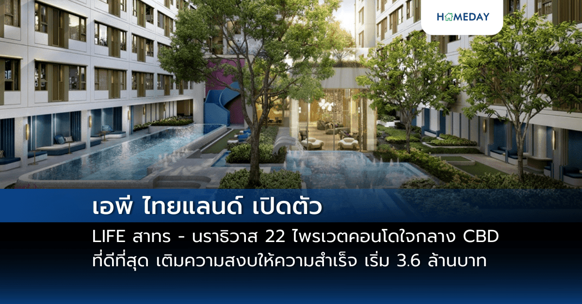เอพี ไทยแลนด์ เปิดตัว LIFE สาทร – นราธิวาส 22 ไพรเวตคอนโดใจกลาง CBD ที่ดีที่สุด เติมความสงบให้ความสำเร็จเริ่ม 3.6 ล้านบาท