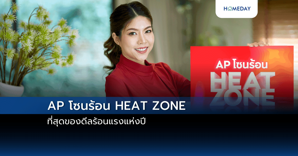 AP โซนร้อน HEAT ZONE ที่สุดของดีลร้อนแรงแห่งปี