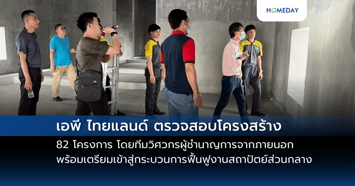 เอพี ไทยแลนด์ ตรวจสอบโครงสร้าง 82 โครงการ โดยทีมวิศวกรผู้ชำนาญการจากภายนอก พร้อมเตรียมเข้าสู่กระบวนการฟื้นฟูงานสถาปัตย์ส่วนกลาง