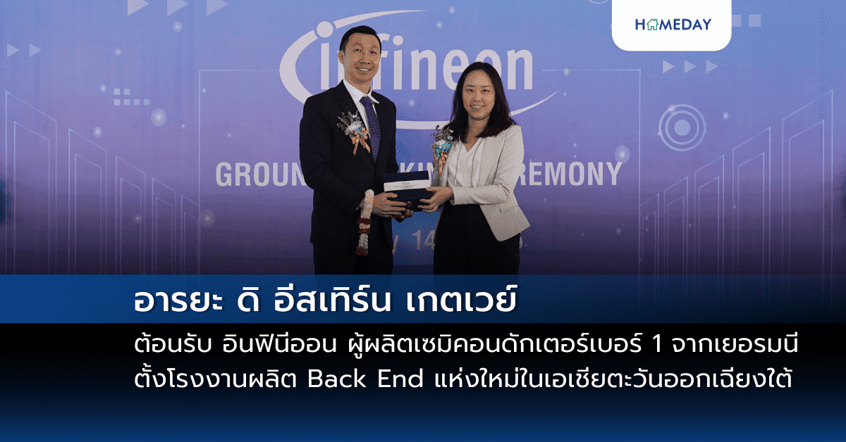 อารยะ ดิ อีสเทิร์น เกตเวย์ ต้อนรับ อินฟินีออน ผู้ผลิตเซมิคอนดักเตอร์เบอร์ 1 จากเยอรมนี ตั้งโรงงานผลิต Back End แห่งใหม่ในเอเชียตะวันออกเฉียงใต้