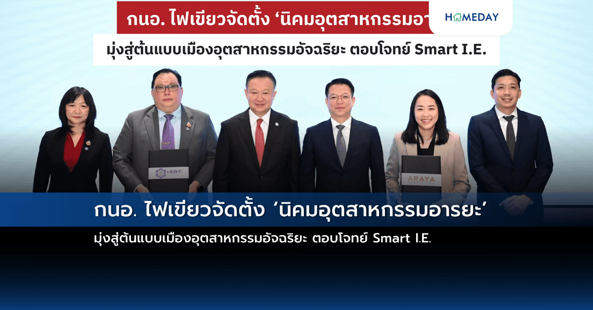 กนอ. ไฟเขียวจัดตั้ง ‘นิคมอุตสาหกรรมอารยะ’ มุ่งสู่ต้นแบบเมืองอุตสาหกรรมอัจฉริยะ ตอบโจทย์ Smart I.E.