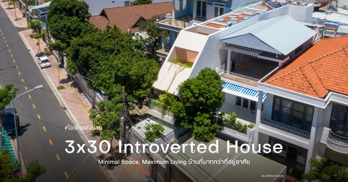 ‘3×30 Introverted House’ Minimal Space, Maximum Living บ้านที่มากกว่าที่อยู่อาศัย