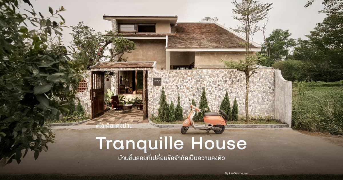 Tranquille House บ้านชั้นลอยที่เปลี่ยนข้อจำกัดเป็นความลงตัว