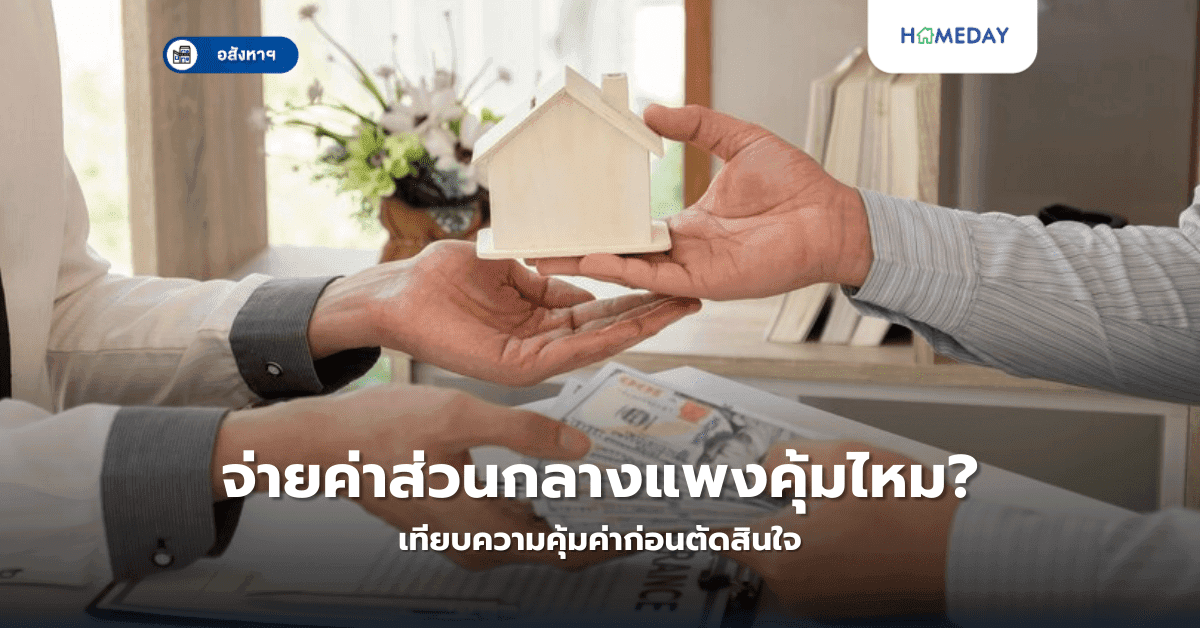 จ่ายค่าส่วนกลางแพงคุ้มไหม? เทียบความคุ้มค่าก่อนตัดสินใจ