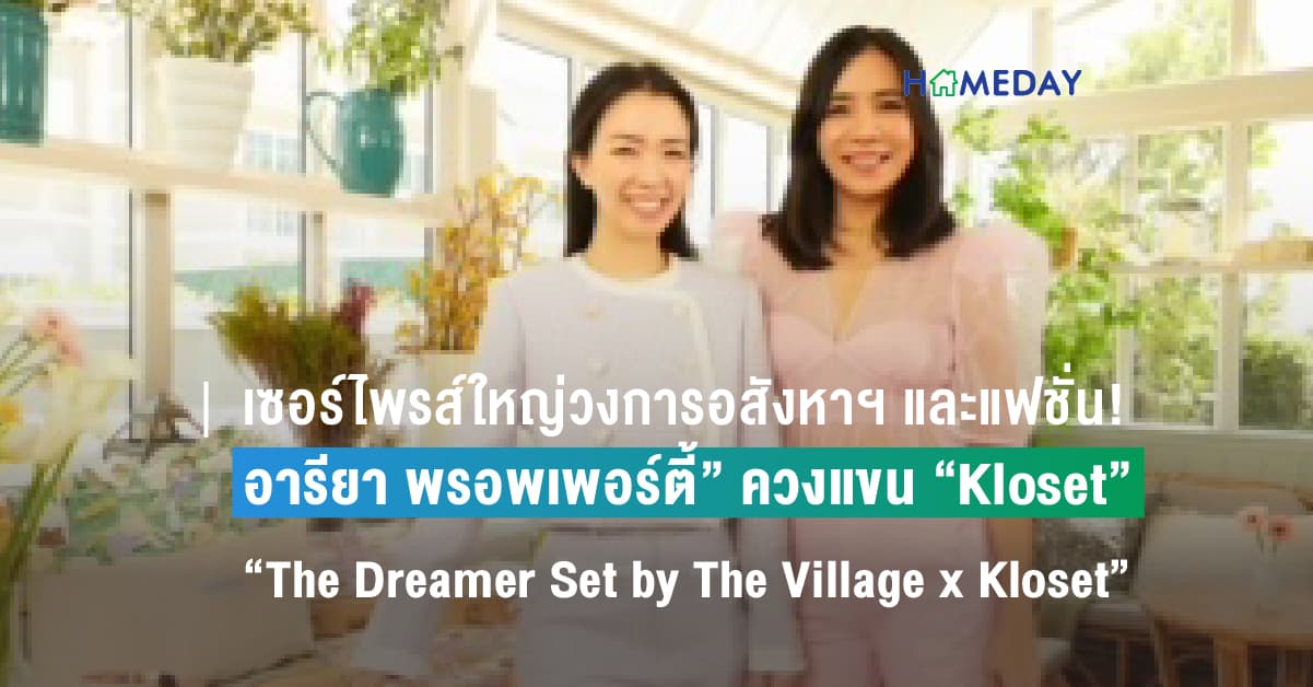 เซอร์ไพรส์ใหญ่วงการอสังหาฯ และแฟชั่น! “อารียา พรอพเพอร์ตี้” ควงแขน “Kloset” ร่วมครีเอต “The Dreamer Set by The Village x Kloset” ผลงานคอลแลบครั้งแรก ไอเทมสุดเอ็กซ์คลูซีฟที่ชวนคนมีฝันมาปลุกแพชชั่นที่โครงการ The Village