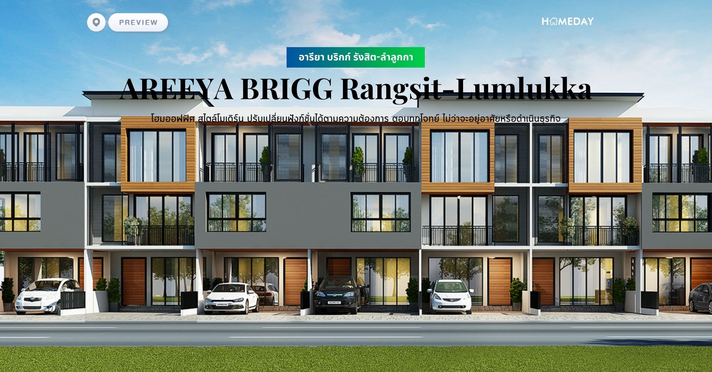 พรีวิว อารียา บริกก์ รังสิต-ลำลูกกา (AREEYA BRIGG Rangsit-Lumlukka) โฮมออฟฟิศ สไตล์โมเดิร์น ปรับเปลี่ยนฟังก์ชั่นได้ตามความต้องการ ตอบทุกโจทย์ ไม่ว่าจะอยู่อาศัยหรือดำเนินธุรกิจ