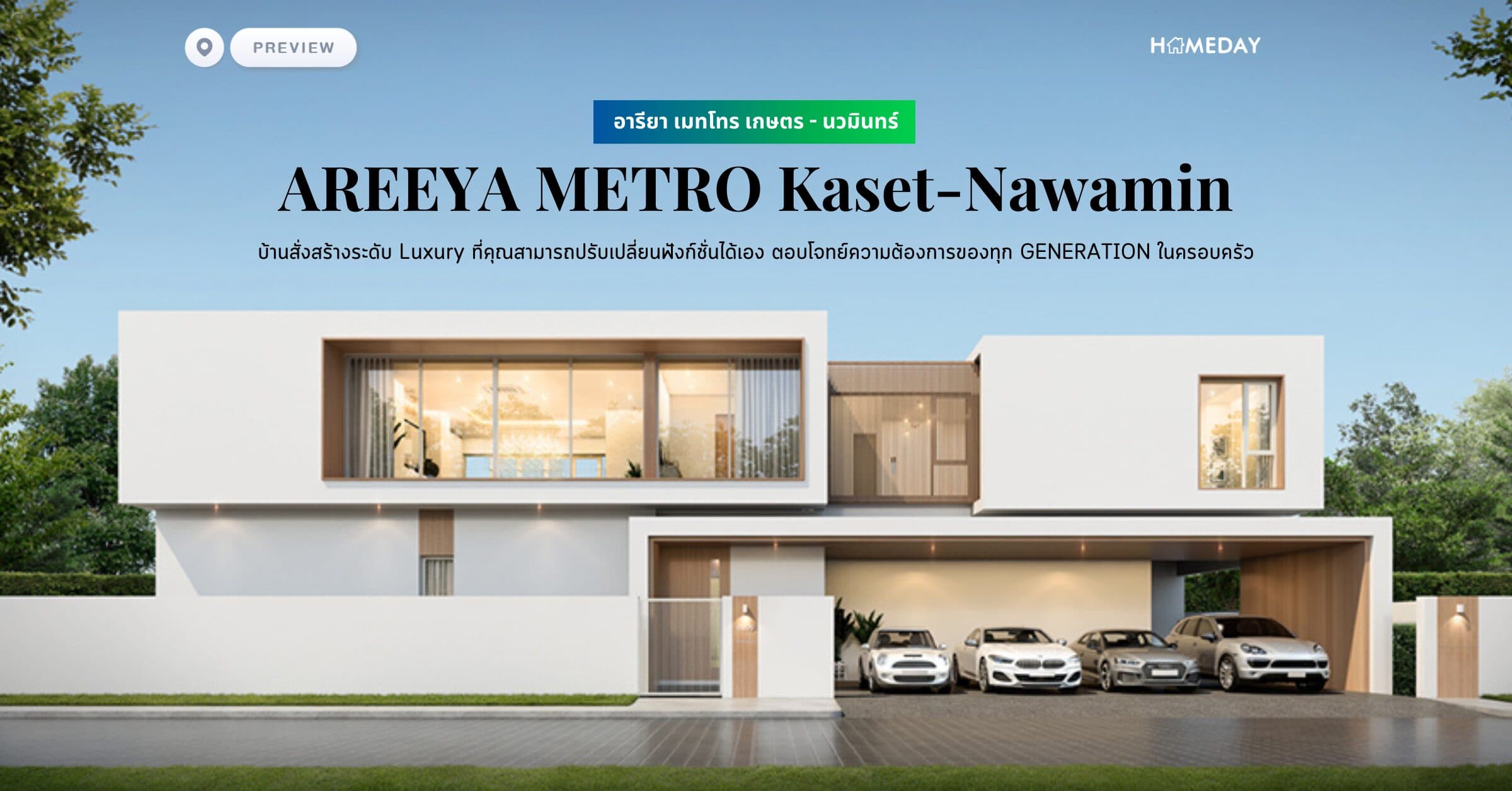 พรีวิว อารียา เมทโทร เกษตร – นวมินทร์ (AREEYA METRO Kaset-Nawamin) บ้านสั่งสร้างระดับ Luxury ที่คุณสามารถปรับเปลี่ยนฟังก์ชั่นได้เอง ตอบโจทย์ความต้องการของทุก GENERATION ในครอบครัว