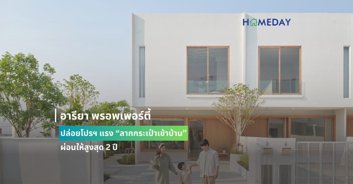 อารียา พรอพเพอร์ตี้ ปล่อยโปรฯ แรง “ลากกระเป๋าเข้าบ้าน” ผ่อนให้สูงสุด 2 ปี