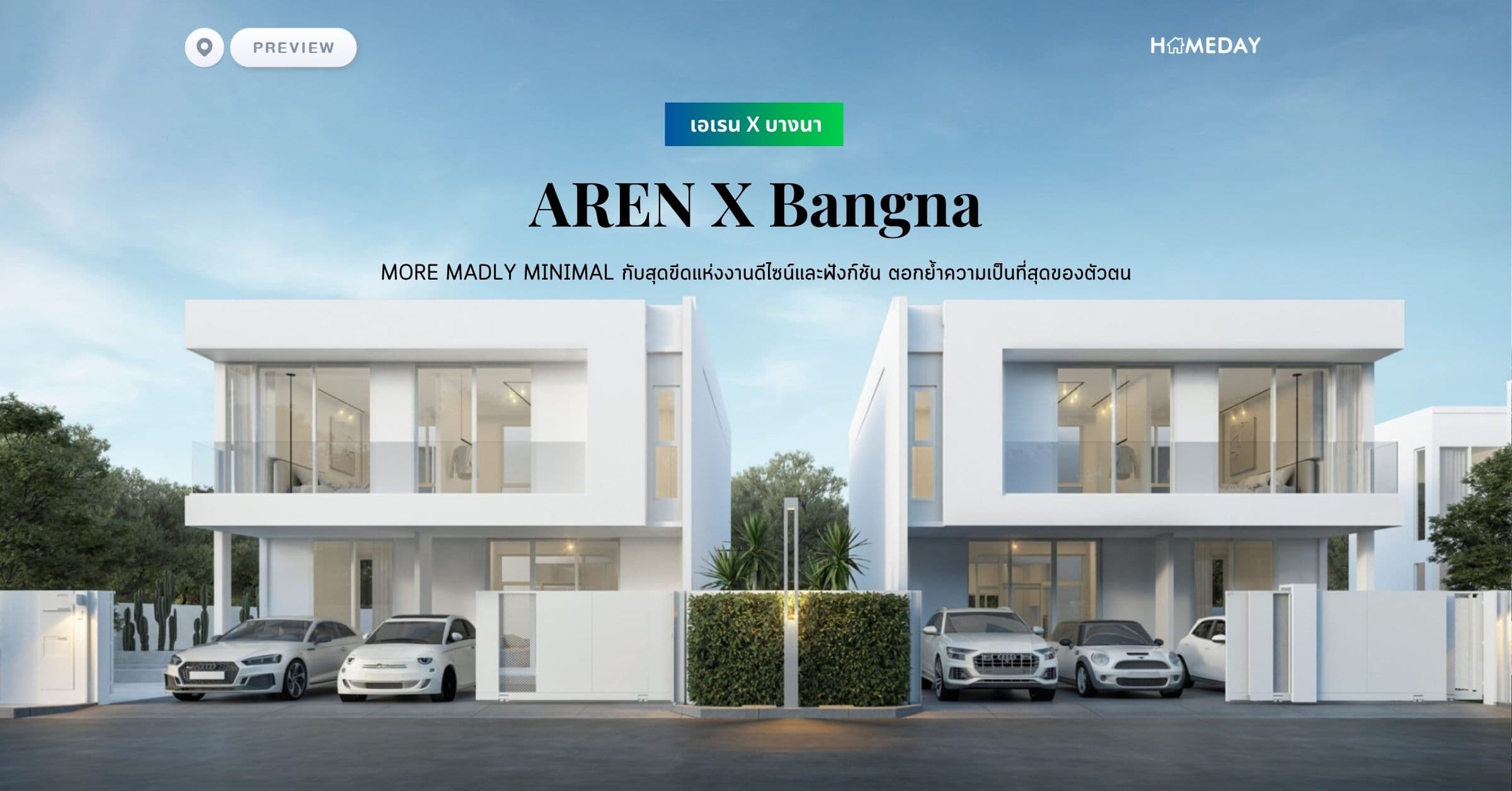 พรีวิว เอเรน X บางนา (AREN X Bangna) MORE MADLY MINIMAL กับสุดขีดแห่งงานดีไซน์และฟังก์ชัน ตอกย้ำความเป็นที่สุดของตัวตน