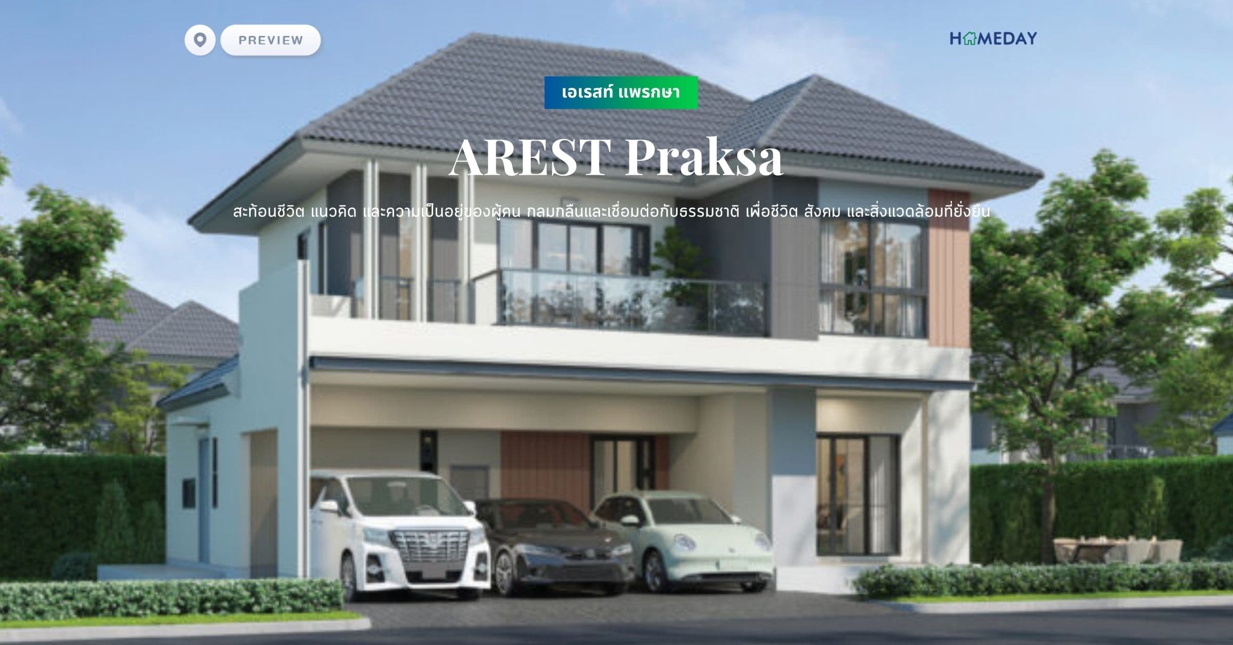 พรีวิว เอเรสท์ แพรกษา (AREST Praksa) สะท้อนชีวิต แนวคิด และความเป็นอยู่ของผู้คน กลมกลืนและเชื่อมต่อกับธรรมชาติ เพื่อชีวิต สังคม และสิ่งแวดล้อมที่ยั่งยืน