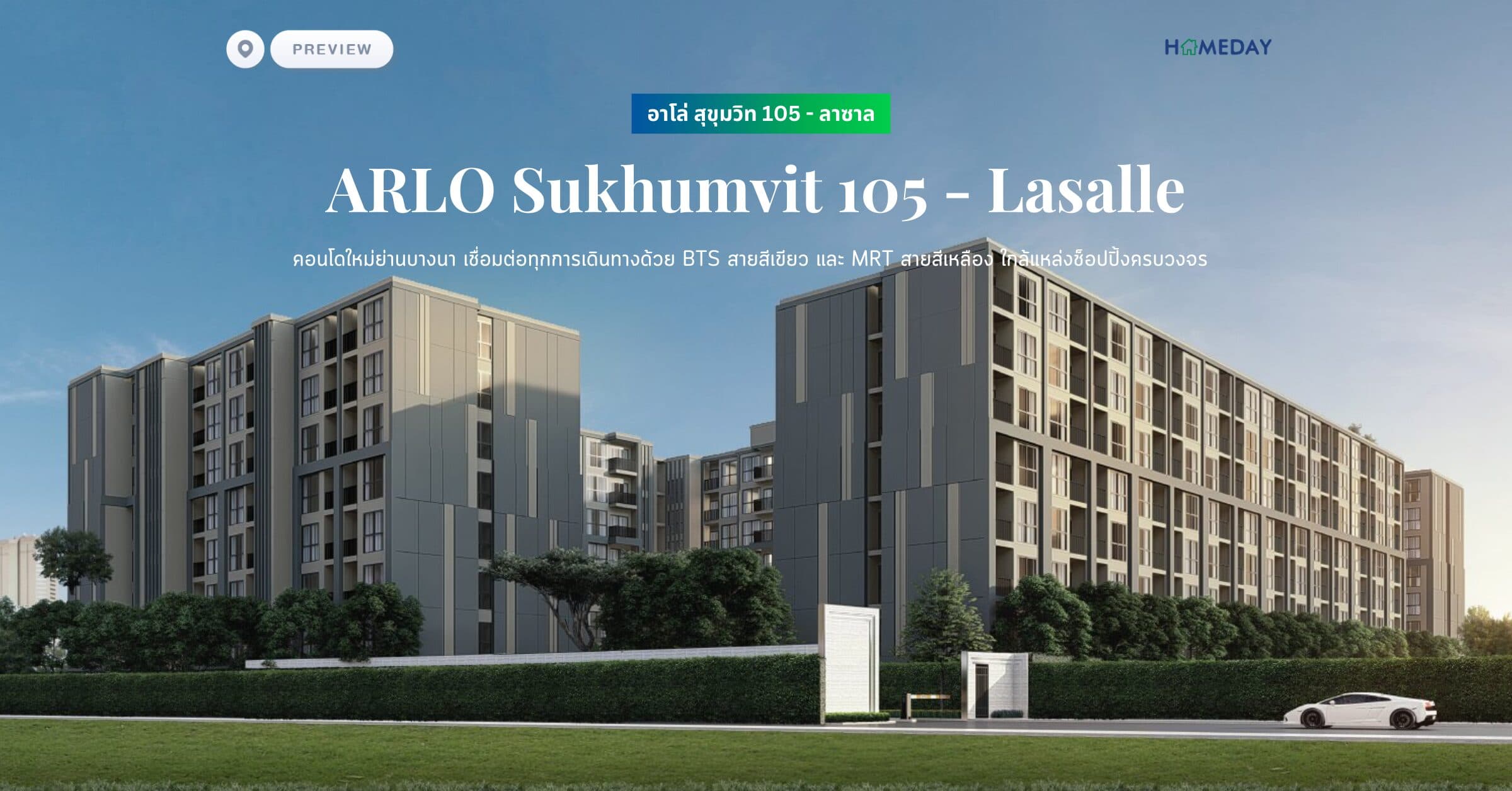 พรีวิว อาโล่ สุขุมวิท 105 – ลาซาล (ARLO Sukhumvit 105 – Lasalle) คอนโดใหม่ย่านบางนา เชื่อมต่อทุกการเดินทางด้วย BTS สายสีเขียว และ MRT สายสีเหลือง ใกล้แหล่งช็อปปิ้งครบวงจร