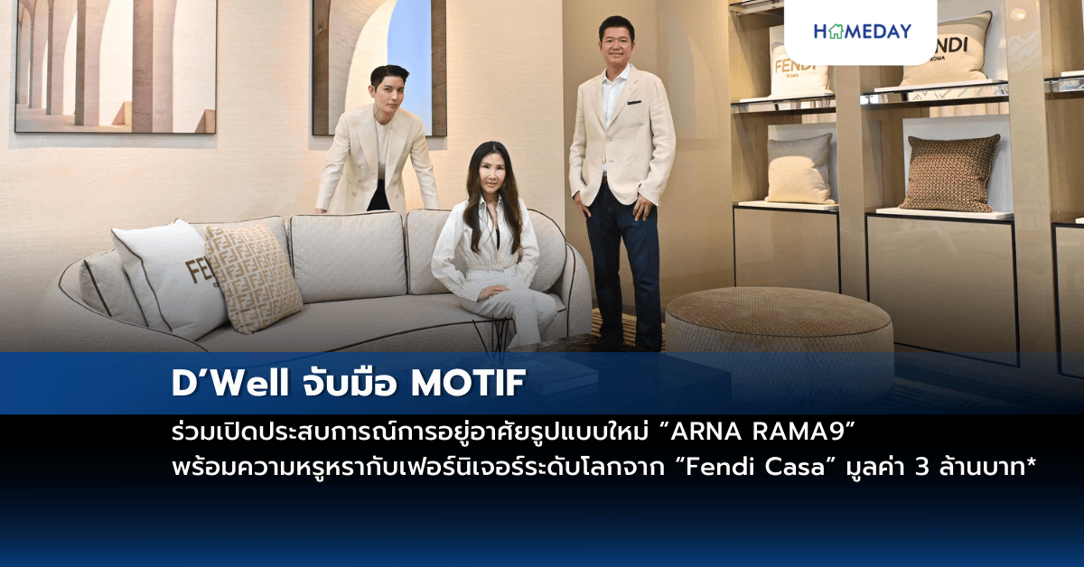 D’Well จับมือ MOTIF ร่วมเปิดประสบการณ์การอยู่อาศัยรูปแบบใหม่ “ARNA RAMA9” พร้อมความหรูหรากับเฟอร์นิเจอร์ระดับโลกจาก “Fendi Casa” มูลค่า 3 ล้านบาท* Exclusive เพียง 2 วันเท่านั้น 15-16 ก.พ. 2568 นี้!