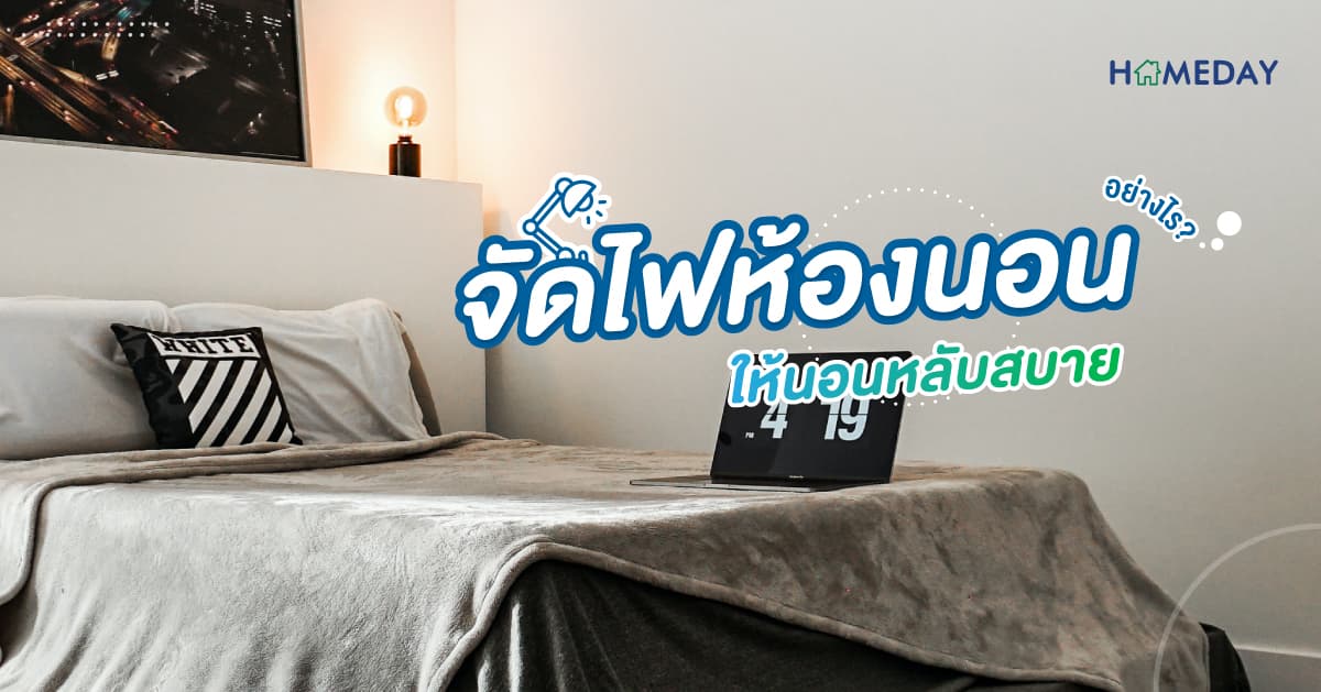 จัดไฟห้องนอนอย่างไร ให้นอนหลับสบาย