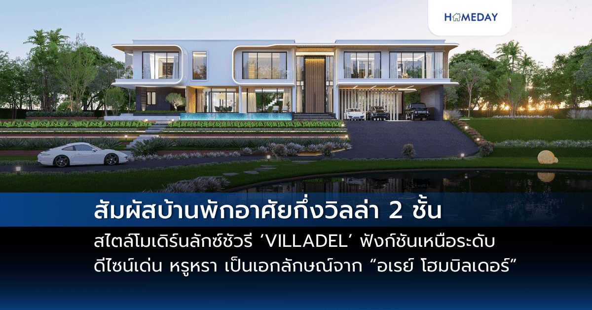 สัมผัสบ้านพักอาศัยกึ่งวิลล่า 2 ชั้น สไตล์โมเดิร์นลักซ์ชัวรี ‘VILLADEL’ ฟังก์ชันเหนือระดับด้วยพื้นที่ 1,521 ตร.ม. ระดับราคา 20 – 30 ล้านบาท ดีไซน์เด่นที่เน้นแนวเส้นโค้งเรียบง่าย หรูหรา เป็นเอกลักษณ์จาก “อเรย์ โฮมบิลเดอร์”