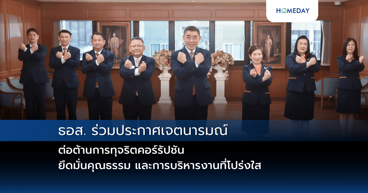 ธอส. ร่วมประกาศเจตนารมณ์ต่อต้านการทุจริตคอร์รัปชัน ยึดมั่นคุณธรรม และการบริหารงานที่โปร่งใส