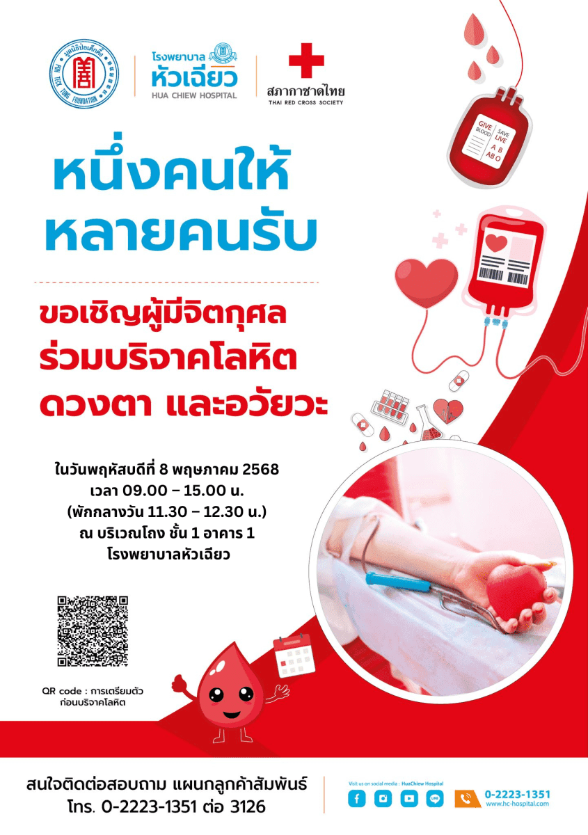 87 ปี โรงพยาบาลหัวเฉียว ร่วมทำความดีบริจาคโลหิต ดวงตา และอวัยวะ