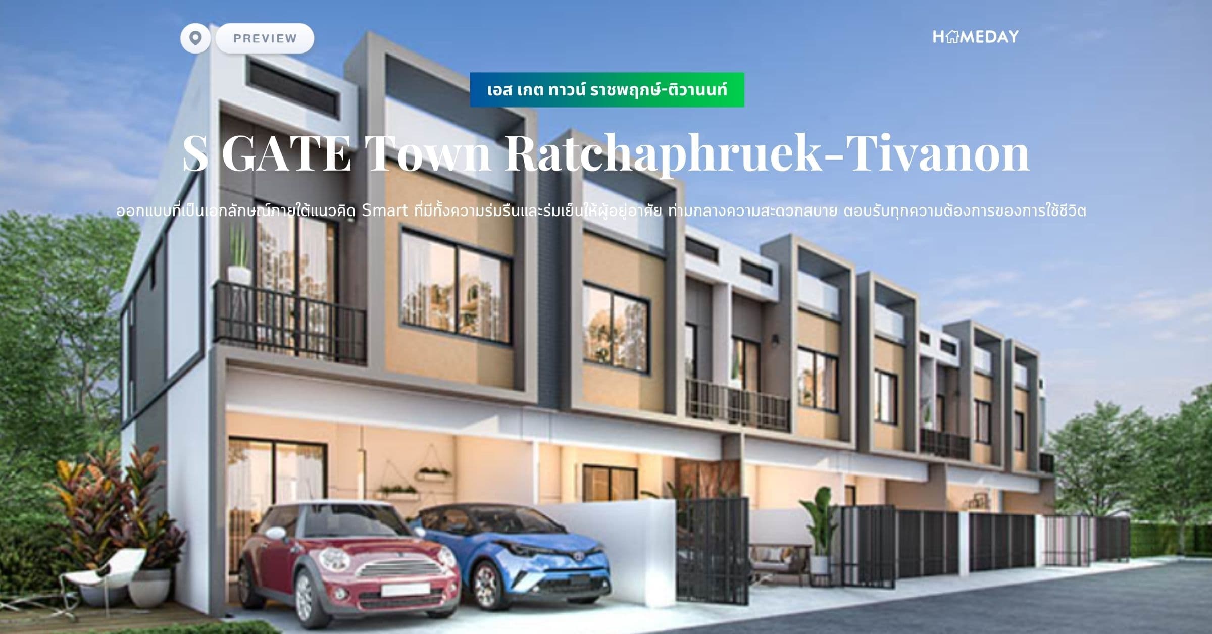 พรีวิว เอส เกต ทาวน์ ราชพฤกษ์-ติวานนท์ (S GATE Town Ratchaphruek-Tivanon) ออกแบบที่เป็นเอกลักษณ์ภายใต้แนวคิด Smart ที่มีทั้งความร่มรืนและร่มเย็นให้ผู้อยู่อาศัย ท่ามกลางความสะดวกสบาย ตอบรับทุกความต้องการของการใช้ชีวิต