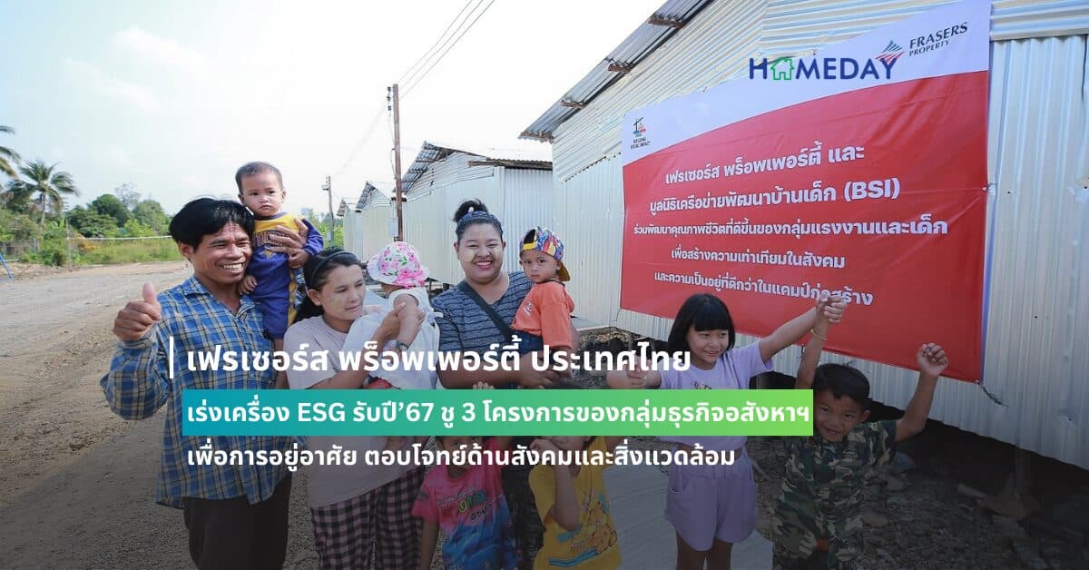 เฟรเซอร์ส พร็อพเพอร์ตี้ ประเทศไทย เร่งเครื่อง ESG รับปี’67 ชู 3 โครงการของกลุ่มธุรกิจอสังหาฯ เพื่อการอยู่อาศัย ตอบโจทย์ด้านสังคมและสิ่งแวดล้อม พร้อมส่งมอบ ‘ที่อยู่อาศัย-สังคมน่าอยู่’ ในวันนี้และอนาคต