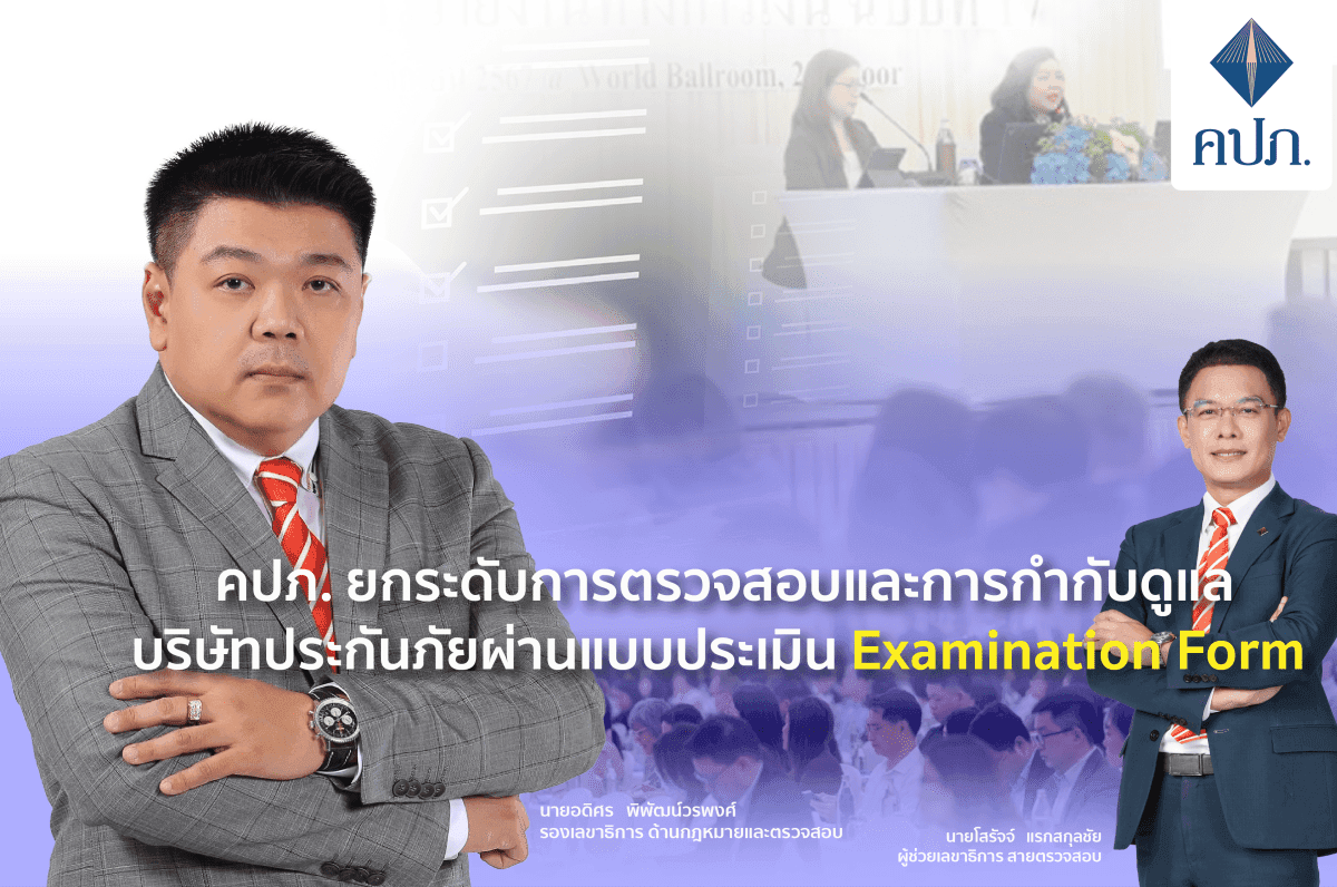 คปภ. ยกระดับการตรวจสอบประกันภัยผ่าน Examination Form ป้องกันความเสี่ยงเชิงระบบ – คุ้มครองผู้เอาประกันภัย