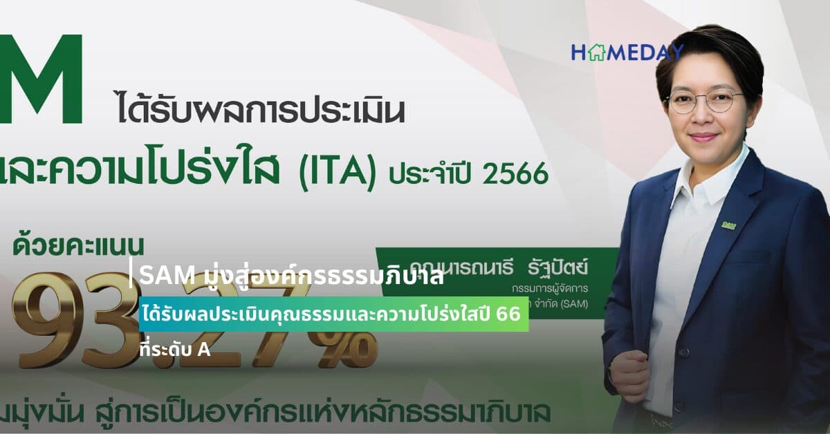 SAM มู่งสู่องค์กรธรรมภิบาล ได้รับผลประเมินคุณธรรมและความโปร่งใสปี 66 ที่ระดับ A