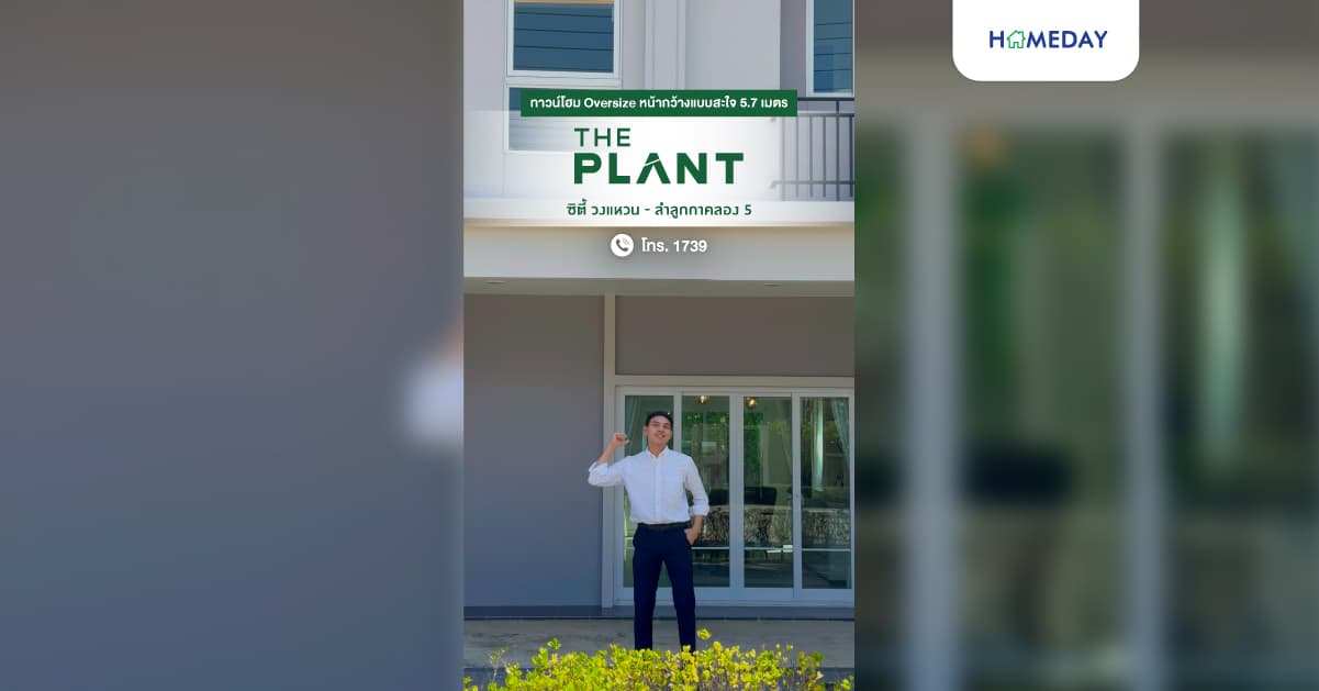 รีวิว เดอะ แพลนท์ ซิตี้ วงแหวน-ลำลูกกา ทาวน์โฮม Oversize หน้ากว้าง 5.7 เมตร ทำเลดี ใกล้ทางด่วนวงแหวนฯ และ BTS คูคต