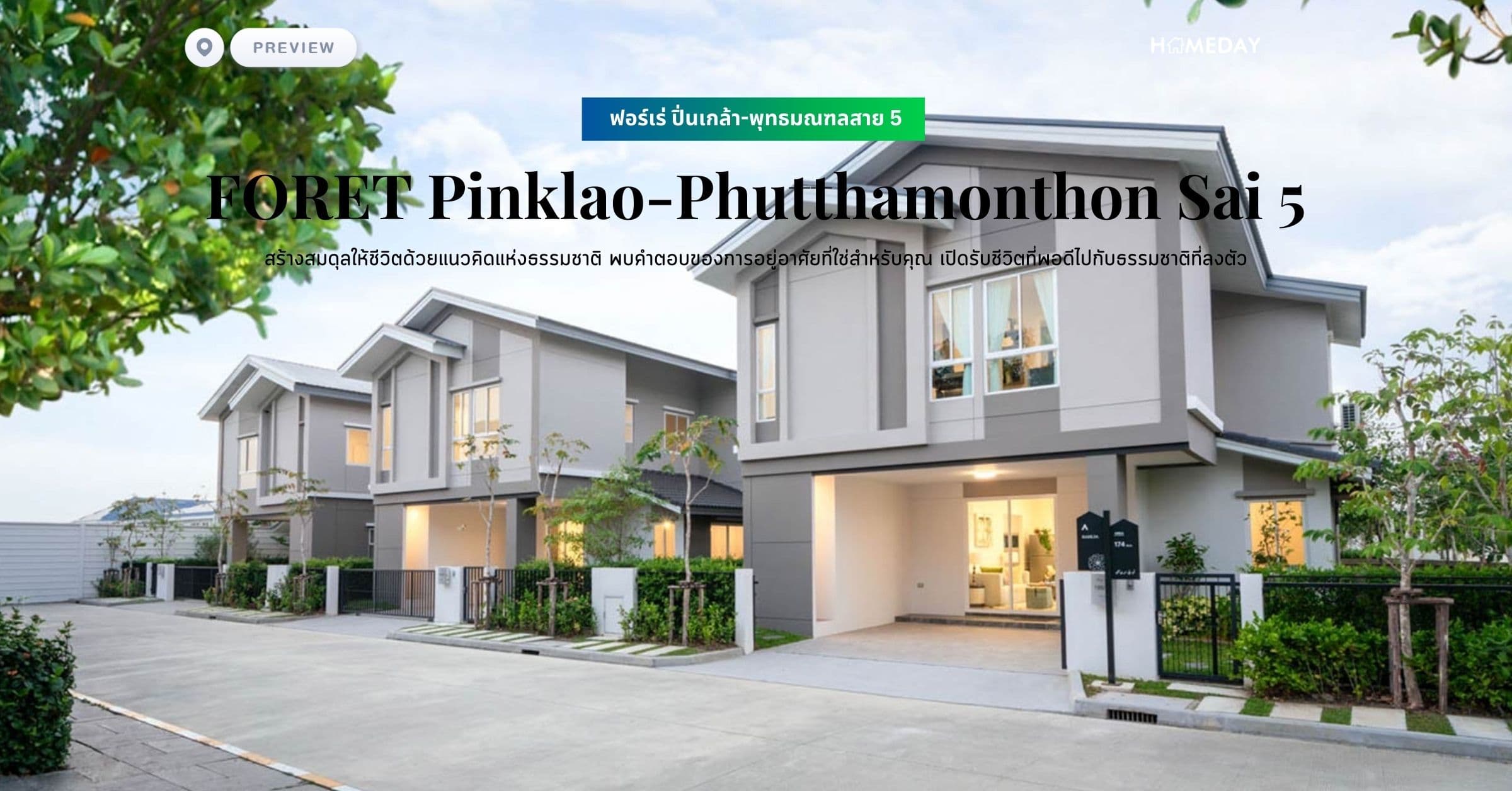 พรีวิว ฟอร์เร่ ปิ่นเกล้า-พุทธมณฑลสาย 5 (FORET Pinklao-Phutthamonthon Sai 5) สร้างสมดุลให้ชีวิตด้วยแนวคิดแห่งธรรมชาติ พบคำตอบของการอยู่อาศัยที่ใช่สำหรับคุณ เปิดรับชีวิตที่พอดีไปกับธรรมชาติที่ลงตัว