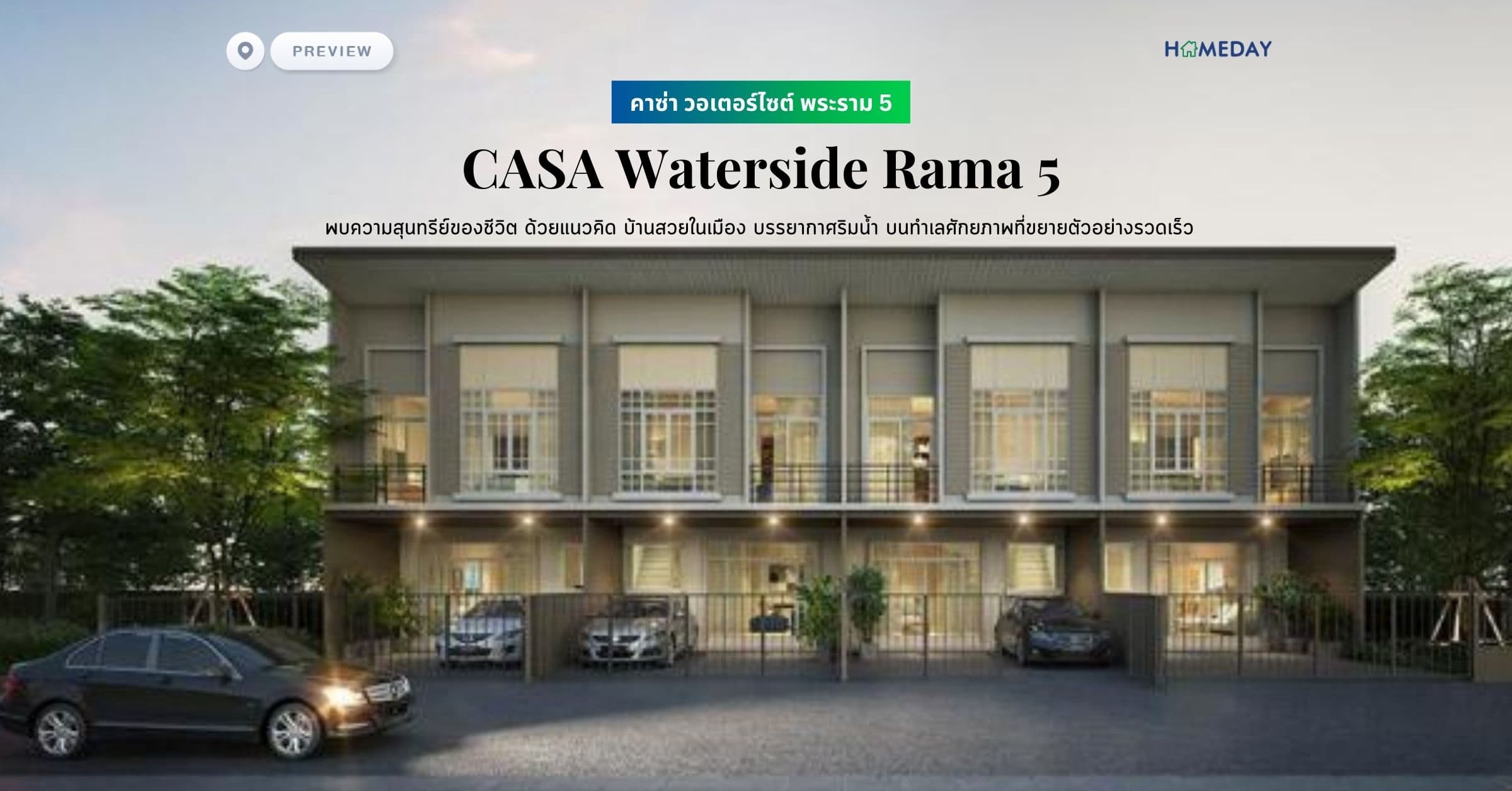 พรีวิว คาซ่า วอเตอร์ไซต์ พระราม 5 (CASA Waterside Rama 5) พบความสุนทรีย์ของชีวิต ด้วยแนวคิด บ้านสวยในเมือง บรรยากาศริมน้ำ บนทำเลศักยภาพที่ขยายตัวอย่างรวดเร็ว