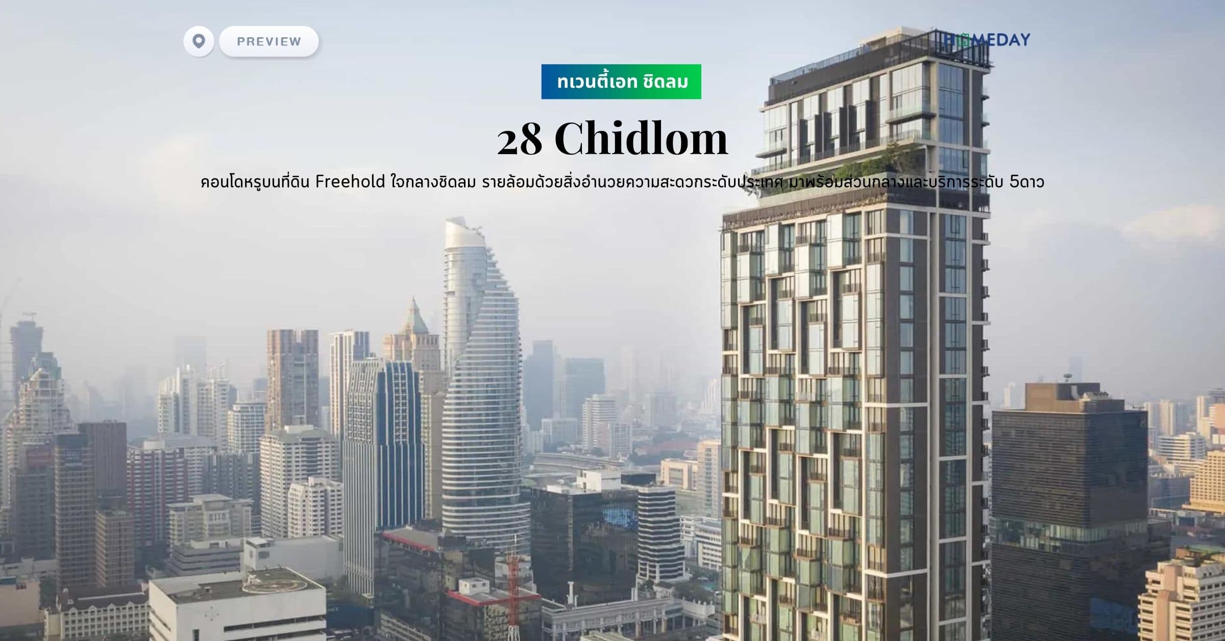 พรีวิว ทเวนตี้เอท ชิดลม (28 Chidlom) คอนโดหรูบนที่ดิน Freehold ใจกลางชิดลม รายล้อมด้วยสิ่งอำนวยความสะดวกระดับประเทศ มาพร้อมส่วนกลางและบริการระดับ 5ดาว
