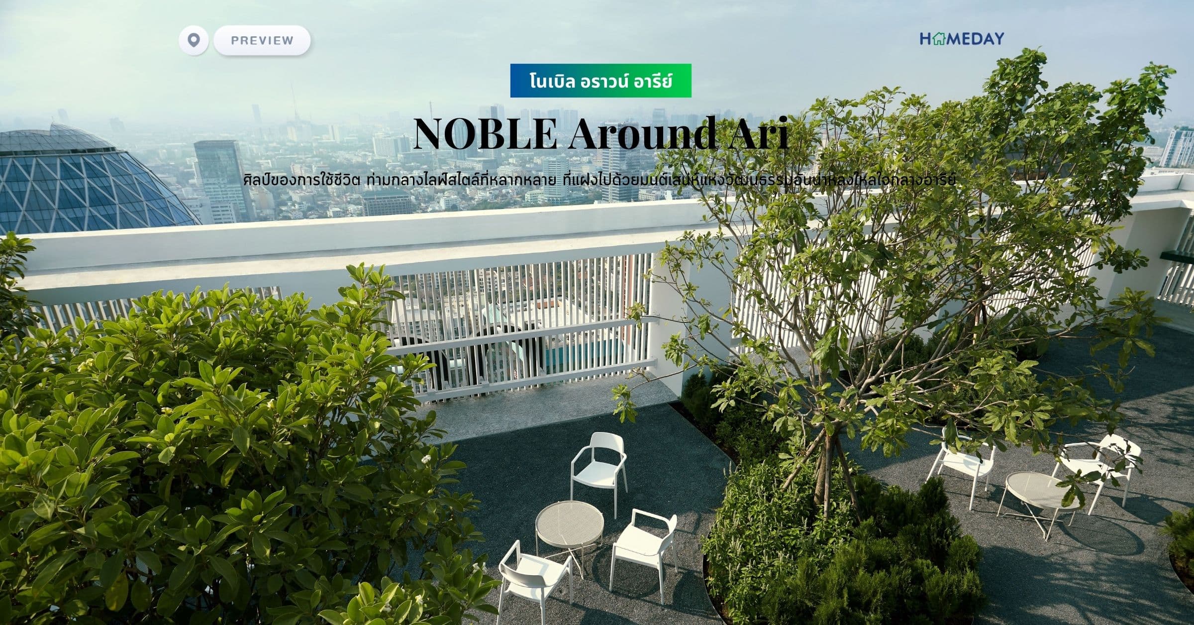 พรีวิว โนเบิล อราวน์ อารีย์ (NOBLE Around Ari) ศิลป์ของการใช้ชีวิต ท่ามกลางไลฟ์สไตล์ที่หลากหลาย ที่แฝงไปด้วยมนต์เสน่ห์แห่งวัฒนธรรมอันน่าหลงใหลใจกลางอารีย์