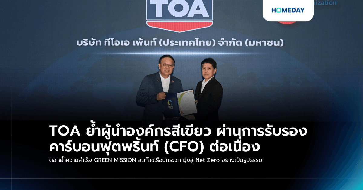 TOA ย้ำผู้นำองค์กรสีเขียว ผ่านการรับรองคาร์บอนฟุตพริ้นท์ (CFO) ต่อเนื่อง ตอกย้ำความสำเร็จ GREEN MISSION ลดก๊าซเรือนกระจก มุ่งสู่ Net Zero อย่างเป็นรูปธรรม