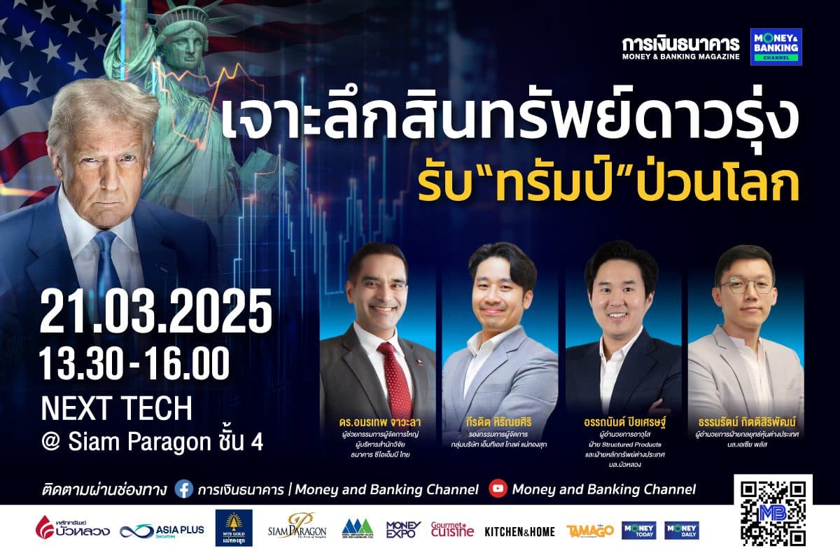 การเงินธนาคาร จัดสัมมนาครั้งแรกแห่งปี “เจาะลึกสินทรัพย์ดาวรุ่ง รับ ‘ทรัมป์’ ป่วนโลก”
