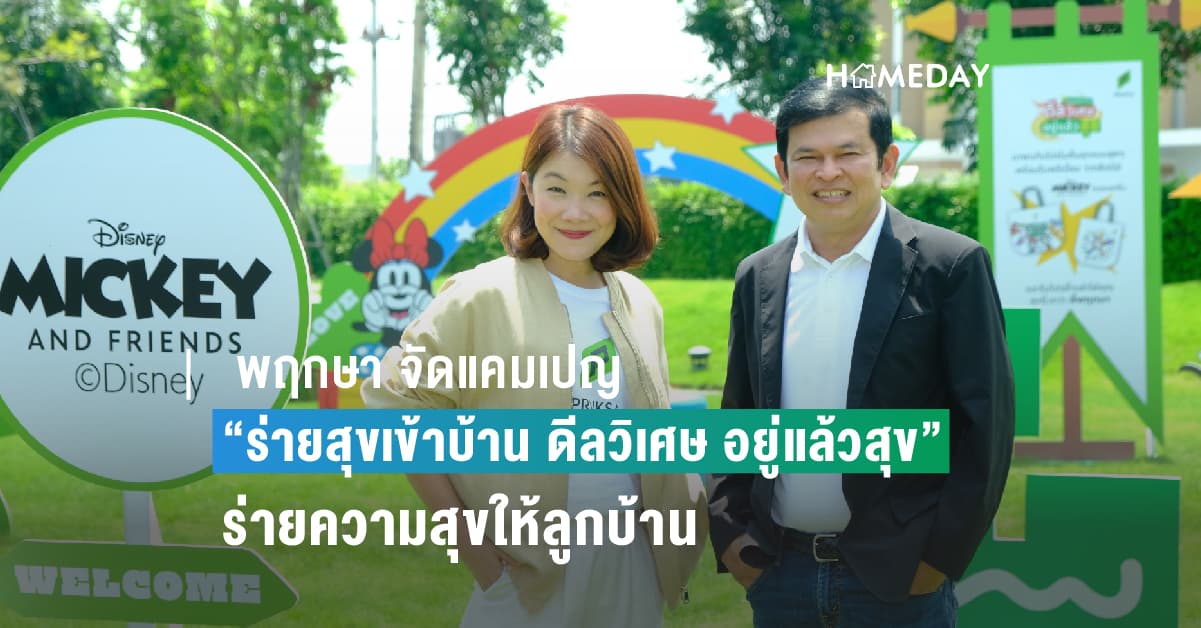 พฤกษา จัดแคมเปญ “ร่ายสุขเข้าบ้าน ดีลวิเศษ อยู่แล้วสุข” แฮปปี้ยิ่งกว่ากับโปรโมชันแบบที่ไม่เคยมีมาก่อน