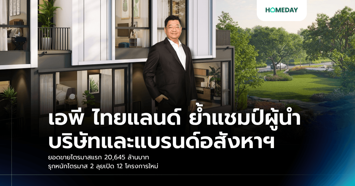 เอพี ไทยแลนด์ ย้ำแชมป์ผู้นำบริษัทและแบรนด์อสังหาฯ ยอดขายไตรมาสแรก 20,645 ล้านบาท รุกหนักไตรมาส 2 ลุยเปิด 12 โครงการใหม่