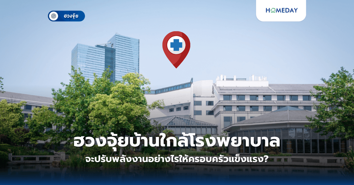 ฮวงจุ้ยบ้านใกล้โรงพยาบาล: จะปรับพลังงานอย่างไรให้ครอบครัวแข็งแรง?