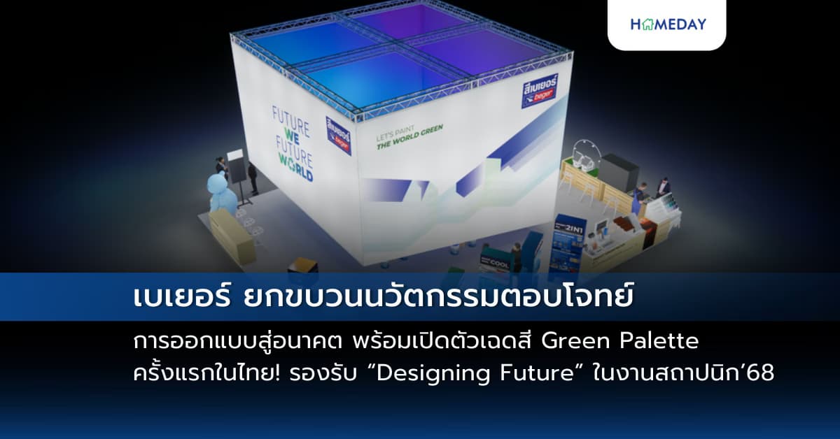 เบเยอร์ ยกขบวนนวัตกรรมตอบโจทย์การออกแบบสู่อนาคต พร้อมเปิดตัวเฉดสี Green Palette ครั้งแรกในไทย! รองรับ “Designing Future” ในงานสถาปนิก’68 ตอกย้ำแบรนด์นวัตกรรมอันดับ 1 ในรอบ 20 ปี