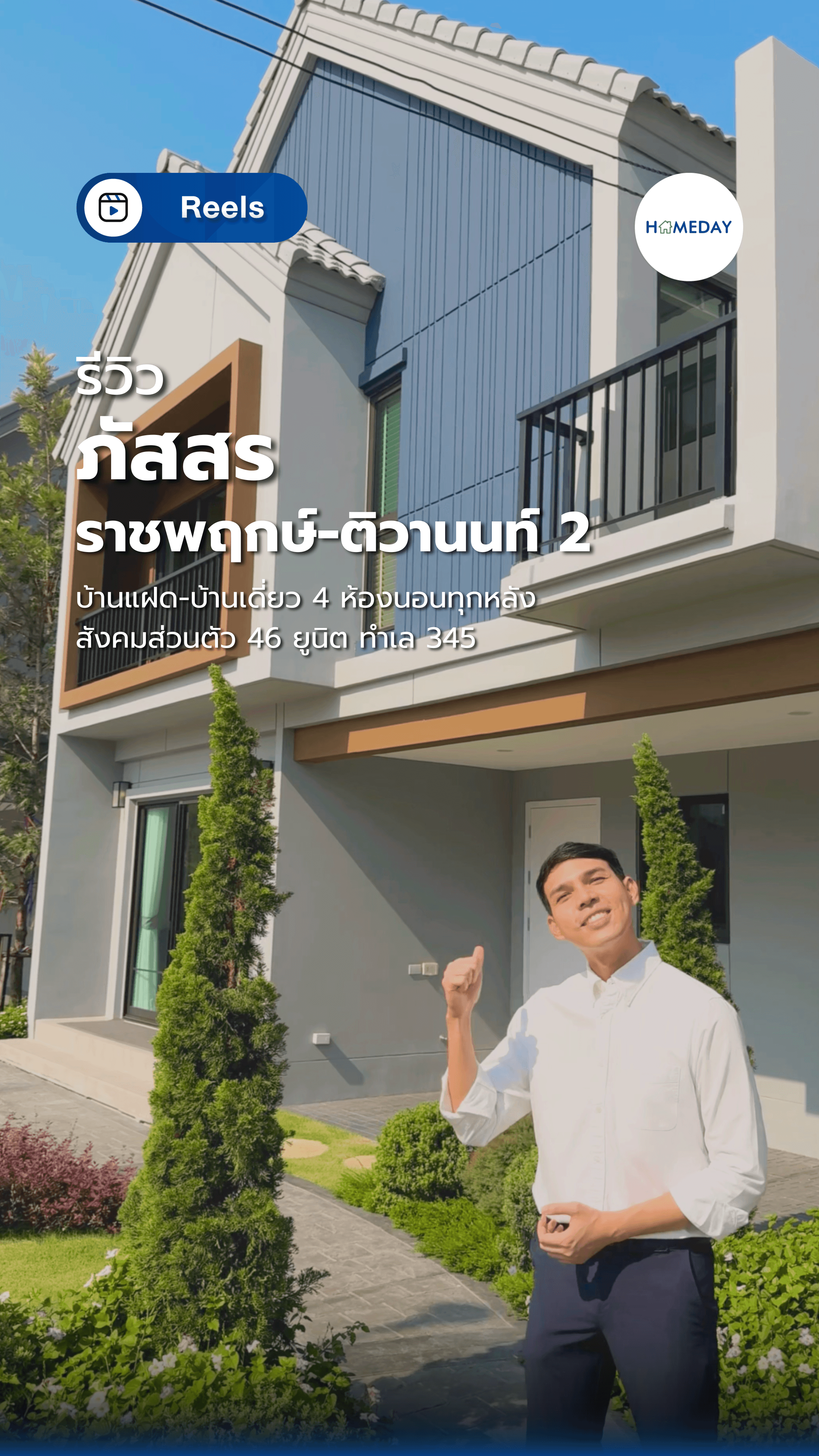 รีวิว Passorn ราชพฤกษ์-ติวานนท์ 2 บ้านเดี่ยว-บ้านแฝด สไตล์สแกนดิเนเวียน สังคมไพรเวทมีแค่ 46 ยูนิต! พื้นที่เยอะ ฟังก์ชันครบ ราคาดีสุดๆ! เริ่ม 4.99-7.59 ลบ.*