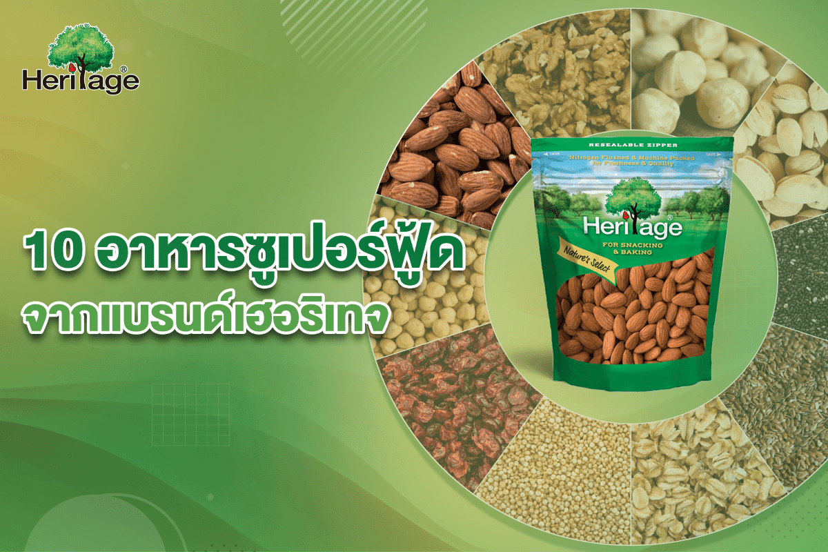 10 อาหารซูเปอร์ฟู้ด จากแบรนด์เฮอริเทจ