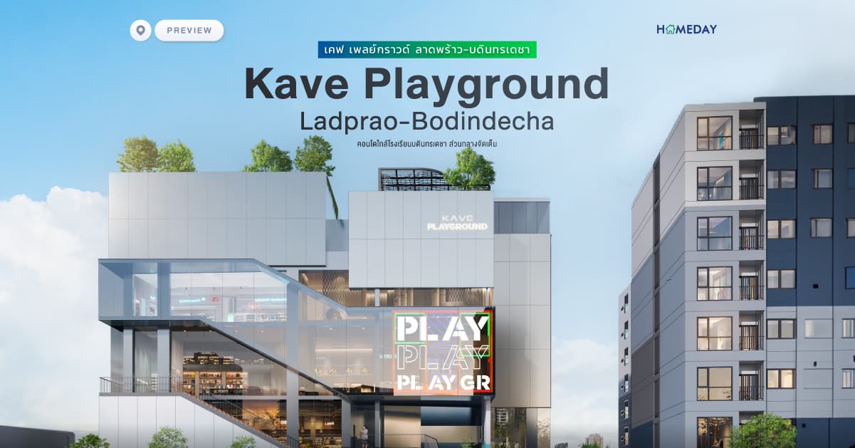 พรีวิว เคฟ เพลย์กราวด์ ลาดพร้าว-บดินทรเดชา (Kave Playground Ladprao-Bodindecha) คอนโดใกล้โรงเรียนบดินทรเดชา ส่วนกลางจัดเต็ม