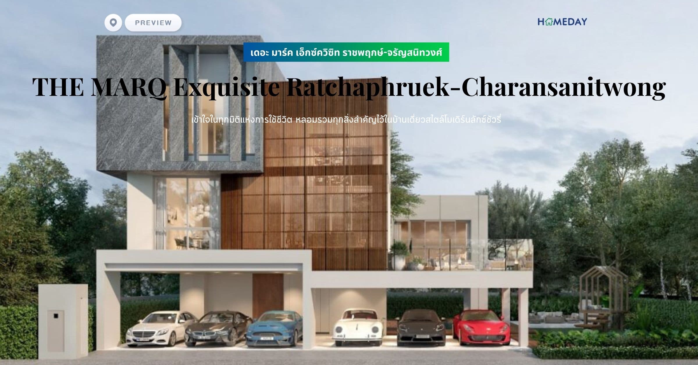 พรีวิว เดอะ มาร์ค เอ็กซ์ควิซิท ราชพฤกษ์-จรัญสนิทวงศ์ (THE MARQ Exquisite Ratchaphruek-Charansanitwong) เข้าใจในทุกมิติแห่งการใช้ชีวิต หลอมรวมทุกสิ่งสำคัญไว้ในบ้านเดี่ยวสไตล์โมเดิร์นลักซ์ชัวรี่