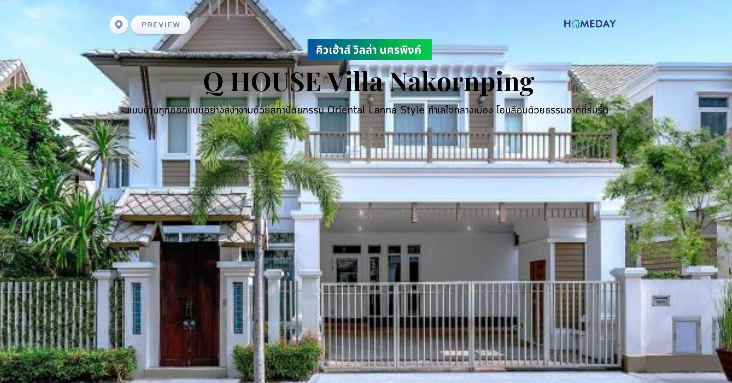 พรีวิว คิวเฮ้าส์ วิลล่า นครพิงค์ (Q HOUSE Villa Nakornping) แบบบ้านถูกออกแบบอย่างสง่างามด้วยสถาปัตยกรรม Oriental Lanna Style ทำเลใจกลางเมือง โอบล้อมด้วยธรรมชาติที่ร่มรื่น
