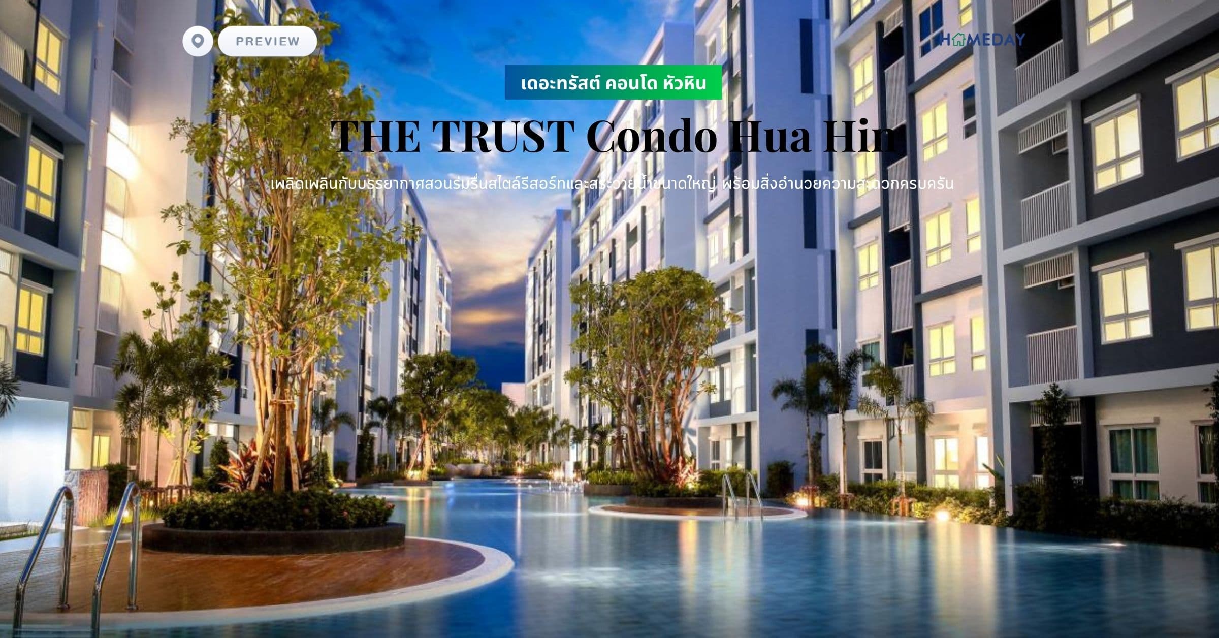 พรีวิว เดอะทรัสต์ คอนโด หัวหิน (THE TRUST Condo Hua Hin) เพลิดเพลินกับบรรยากาศสวนร่มรื่นสไตล์รีสอร์ทและสระว่ายน้ำขนาดใหญ่ พร้อมสิ่งอำนวยความสะดวกครบครัน