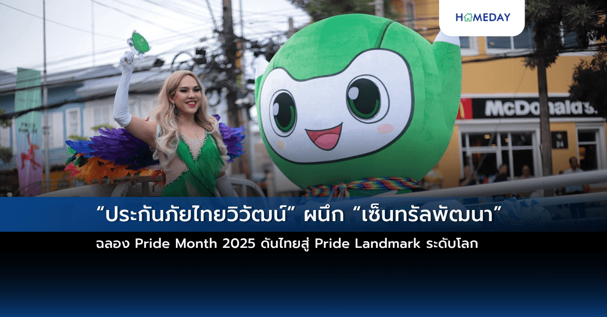 “ประกันภัยไทยวิวัฒน์” ผนึก “เซ็นทรัลพัฒนา” ฉลอง Pride Month 2025 ดันไทยสู่ Pride Landmark ระดับโลก