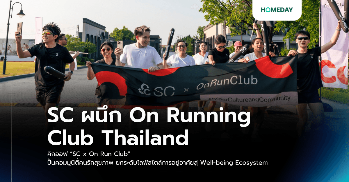 SC ผนึก On Running Club Thailand คิกออฟ “SC x On Run Club” ปั้นคอมมูนิตี้คนรักสุขภาพ ยกระดับไลฟ์สไตล์การอยู่อาศัยสู่ Well-being Ecosystem