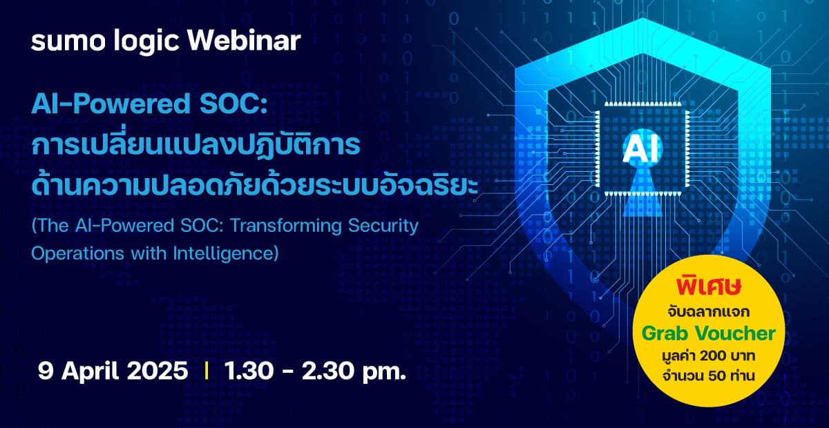 Sumo Logic เชิญร่วมสัมมนาออนไลน์ Cybersecurity ในหัวข้อ AI-Powered SOC ฟรี