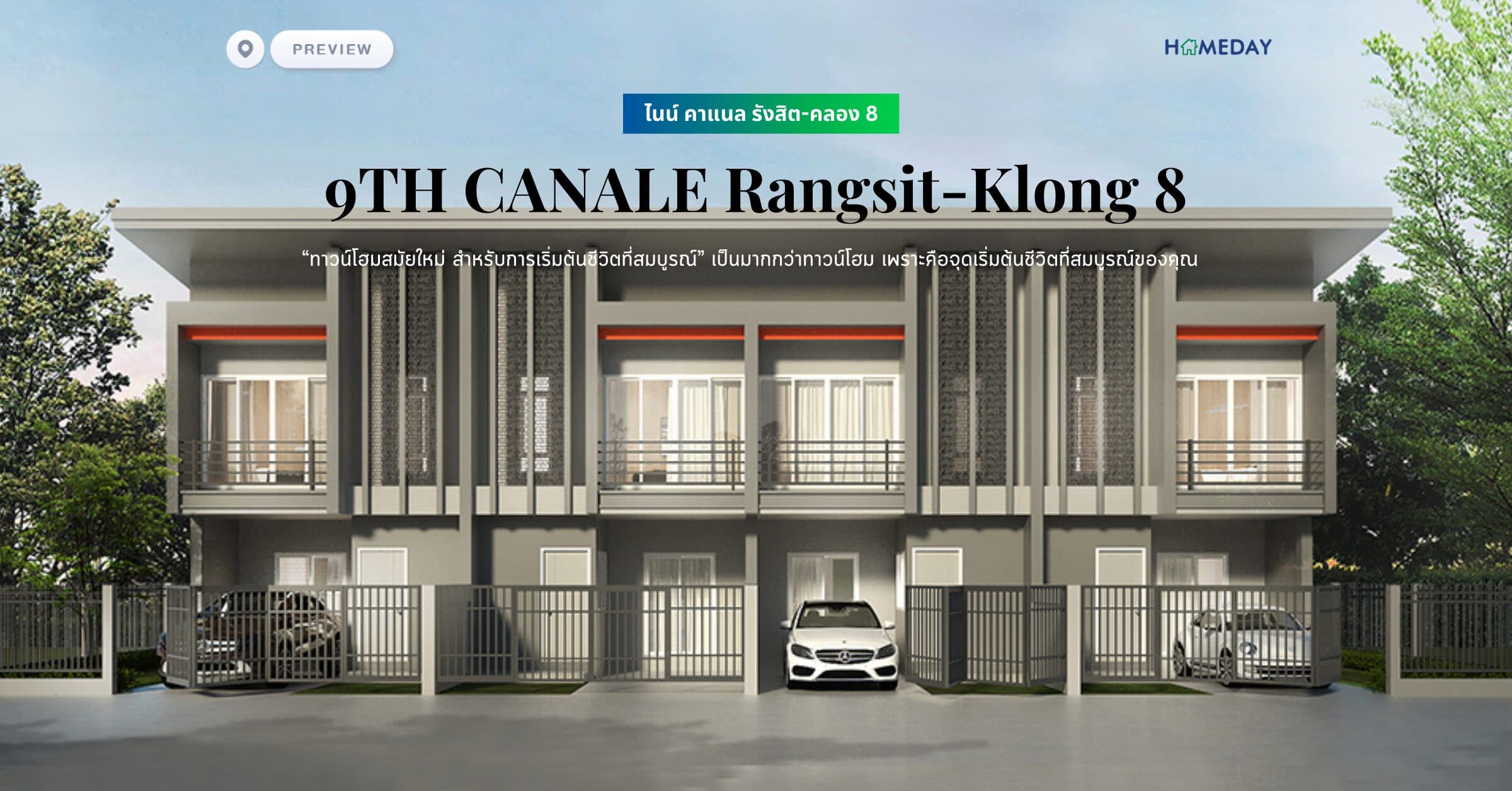 พรีวิว ไนน์ คาแนล รังสิต-คลอง 8 (9TH CANALE Rangsit-Klong 8) “ทาวน์โฮมสมัยใหม่ สำหรับการเริ่มต้นชีวิตที่สมบูรณ์” เป็นมากกว่าทาวน์โฮม เพราะคือจุดเริ่มต้นชีวิตที่สมบูรณ์ของคุณ