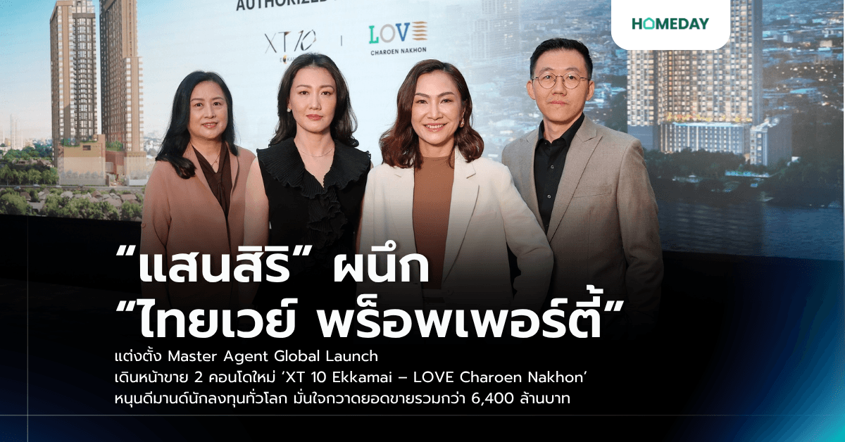 “แสนสิริ” ผนึก “ไทยเวย์ พร็อพเพอร์ตี้” แต่งตั้ง Master Agent Global Launch เดินหน้าขาย 2 คอนโดใหม่ ‘XT 10 Ekkamai – LOVE Charoen Nakhon’ หนุนดีมานด์นักลงทุนทั่วโลก มั่นใจกวาดยอดขายรวมกว่า 6,400 ล้านบาท